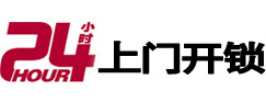 洪洞24小时锁行